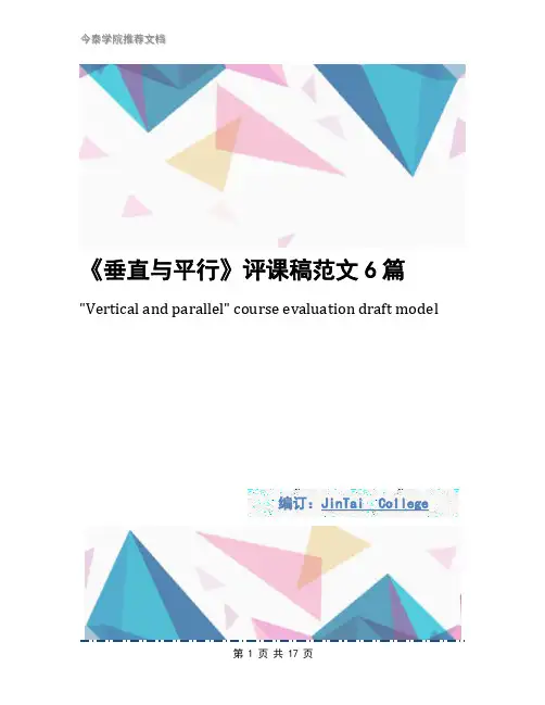 《垂直与平行》评课稿范文6篇