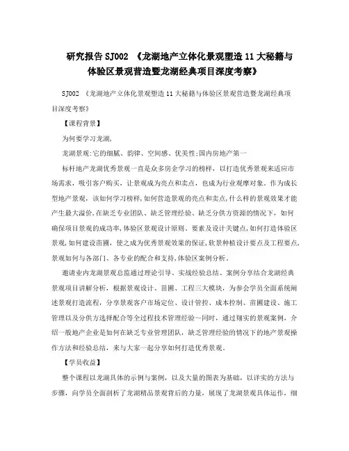 研究报告SJ002《龙湖地产立体化景观塑造11大秘籍与体验区景观营造暨龙湖经典项目深度考察》
