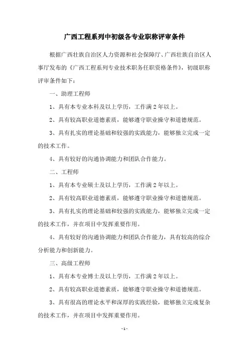 广西工程系列中初级各专业职称评审条件