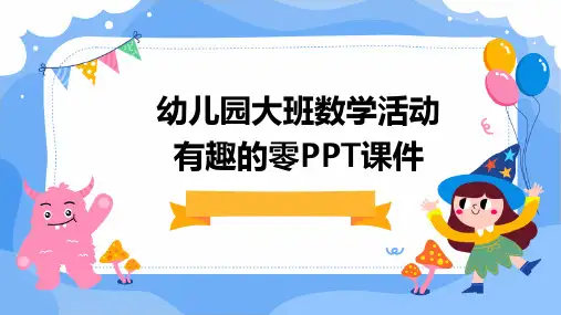 幼儿园大班数学活动有趣的零PPT课件
