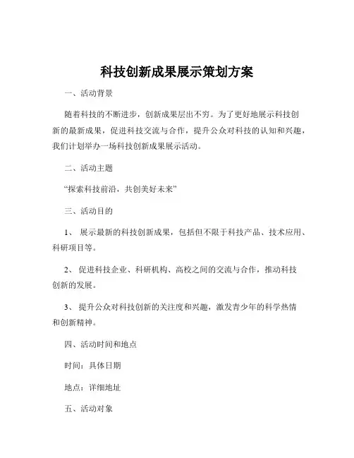 科技创新成果展示策划方案