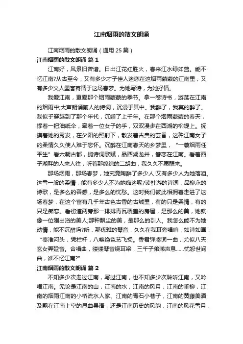 江南烟雨的散文朗诵（通用25篇）