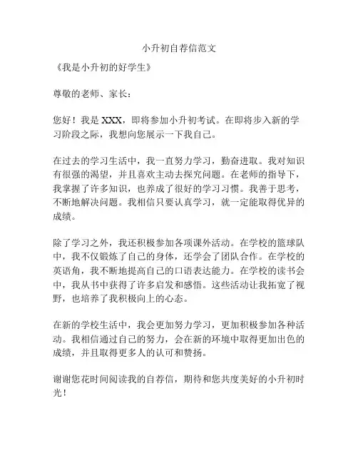 小升初自荐信范文