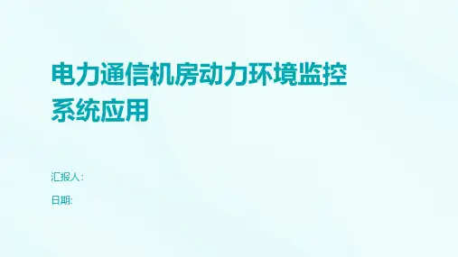 电力通信机房动力环境监控系统应用