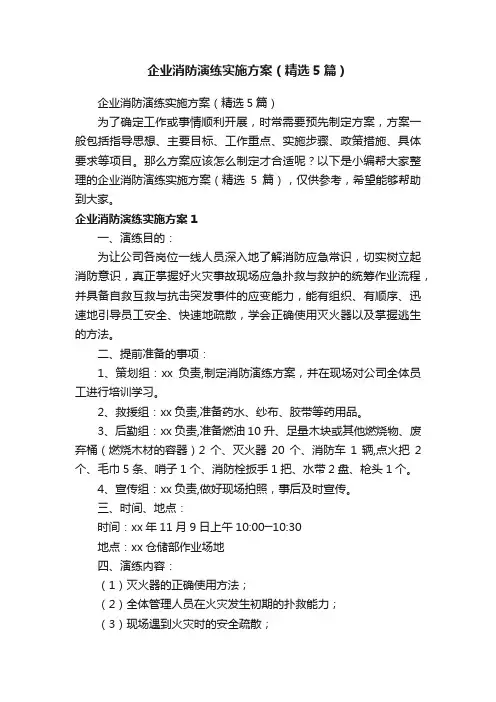 企业消防演练实施方案（精选5篇）