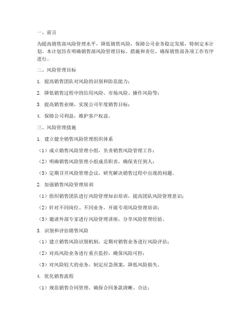 销售部风险管理工作计划