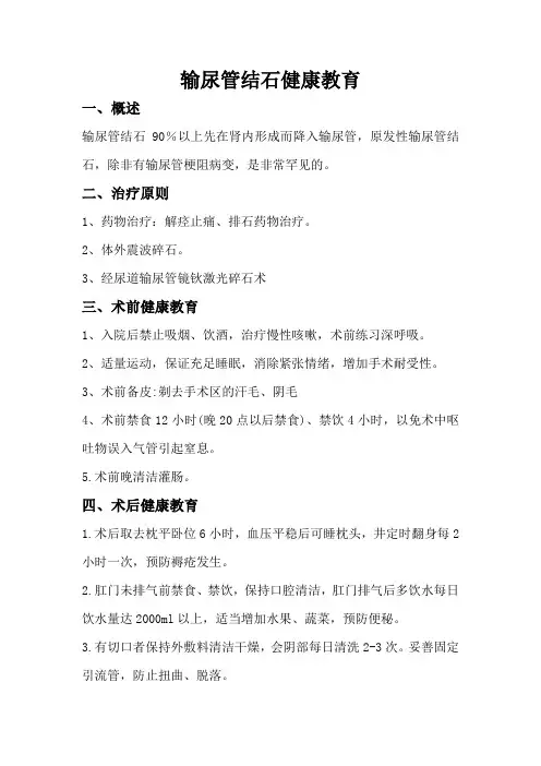 输尿管结石健康教育