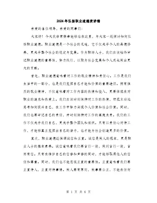 2024年弘扬职业道德演讲稿（三篇）