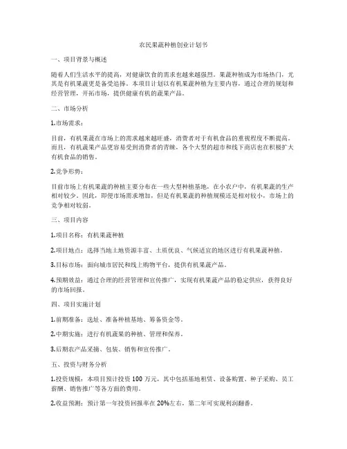 农民果蔬种植创业计划书