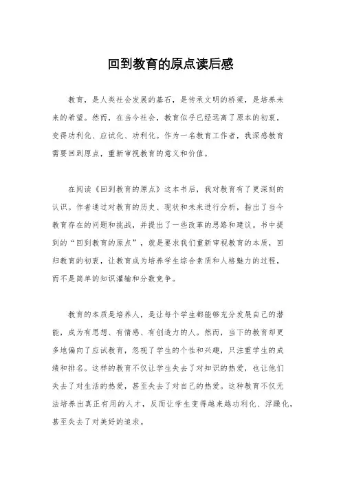 回到教育的原点读后感