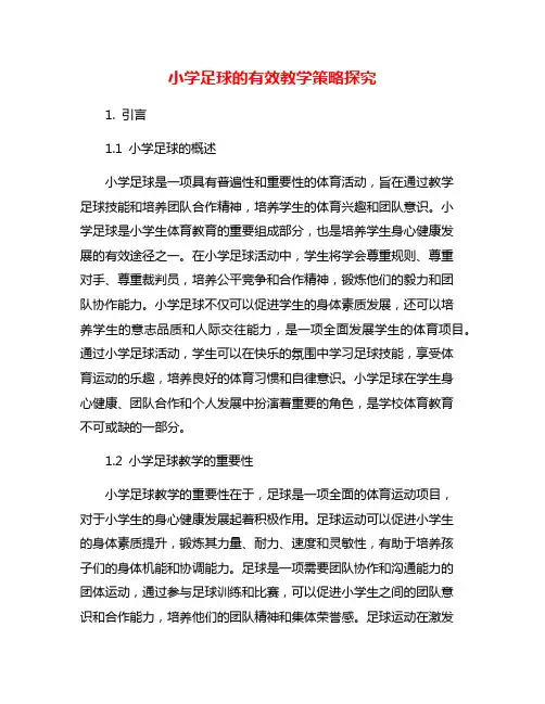 小学足球的有效教学策略探究
