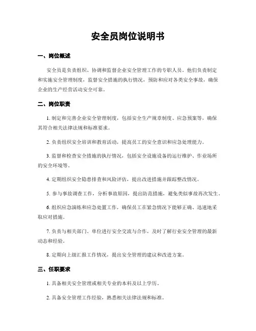 安全员岗位说明书
