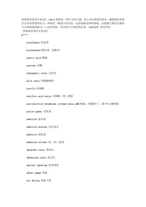 油漆涂料英语专业词汇