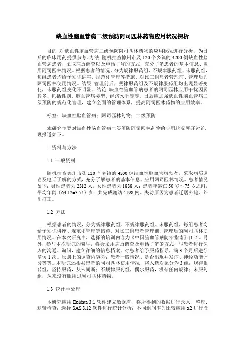 缺血性脑血管病二级预防阿司匹林药物应用状况探析