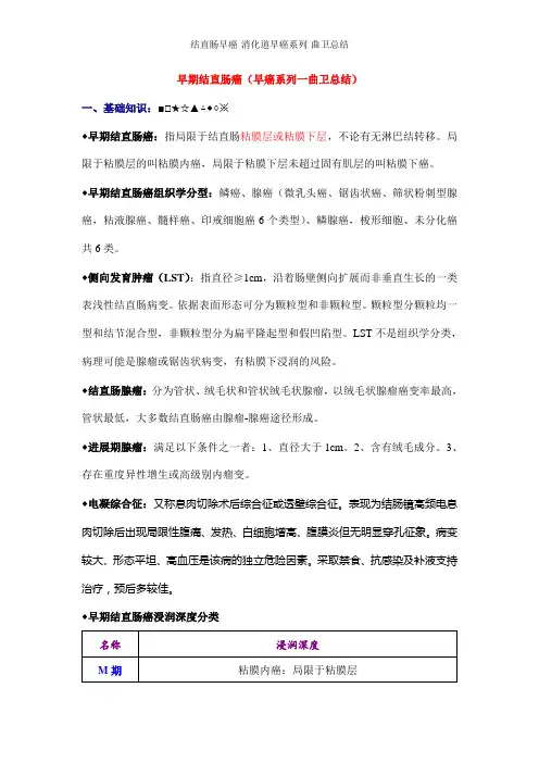 结直肠早癌-消化道早癌系列-曲卫总结