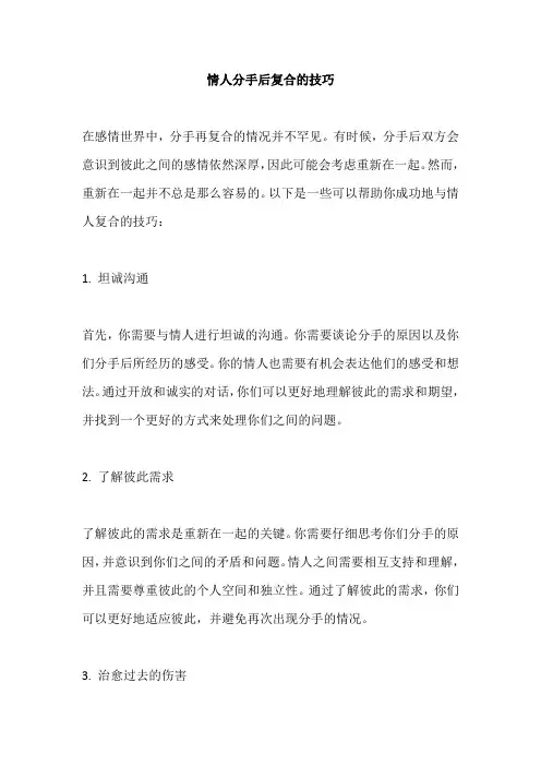 情人分手后复合的技巧