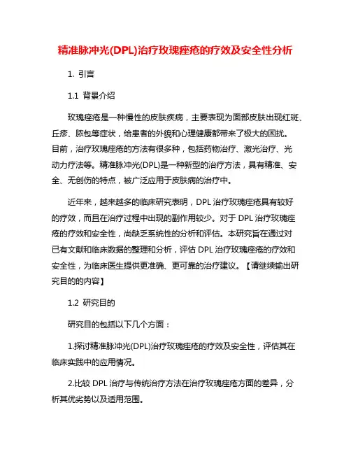 精准脉冲光(DPL)治疗玫瑰痤疮的疗效及安全性分析