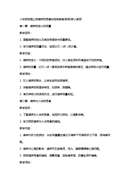 八年级物理上册噪声的危害和控制教案新人教版