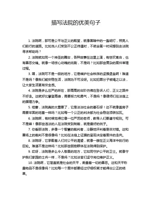 描写法院的优美句子