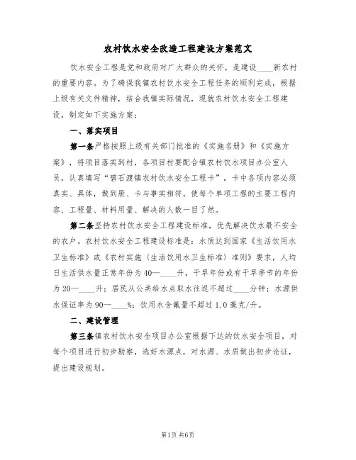 农村饮水安全改造工程建设方案范文(二篇)