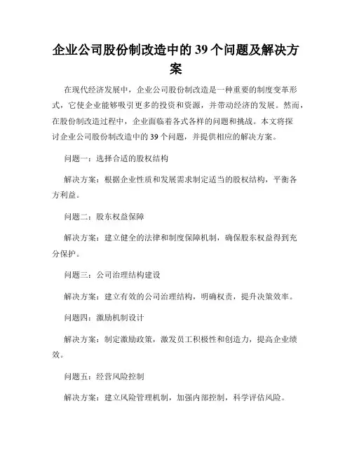企业公司股份制改造中的39个问题及解决方案