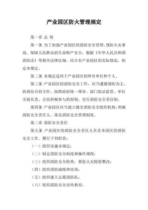 产业园区防火管理规定