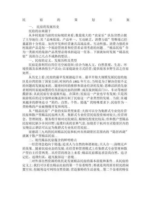 民宿计划书