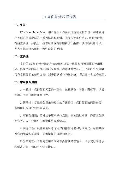 UI界面设计规范报告
