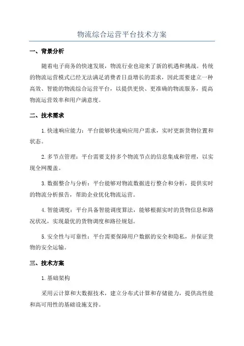 物流综合运营平台技术方案