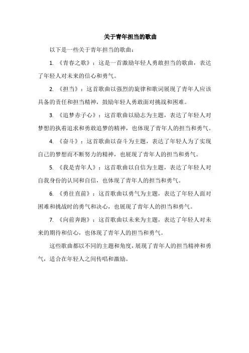 关于青年担当的歌曲