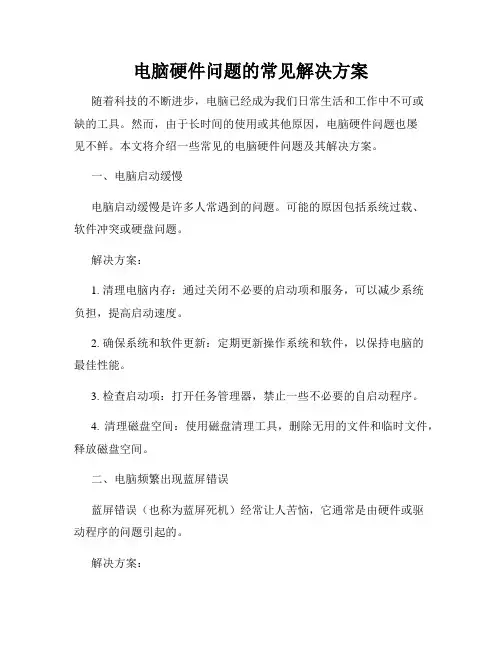 电脑硬件问题的常见解决方案