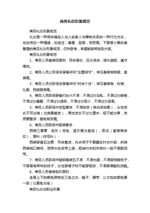 商务礼仪形象规范