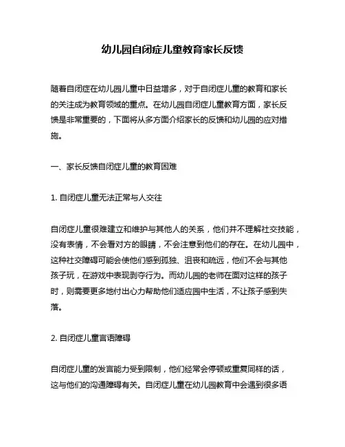 幼儿园自闭症儿童教育家长反馈