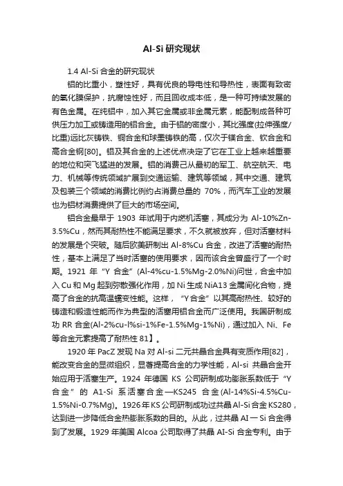 Al-Si研究现状