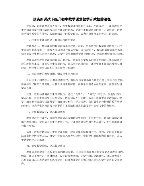 浅谈新课改下提升初中数学课堂教学有效性的途径