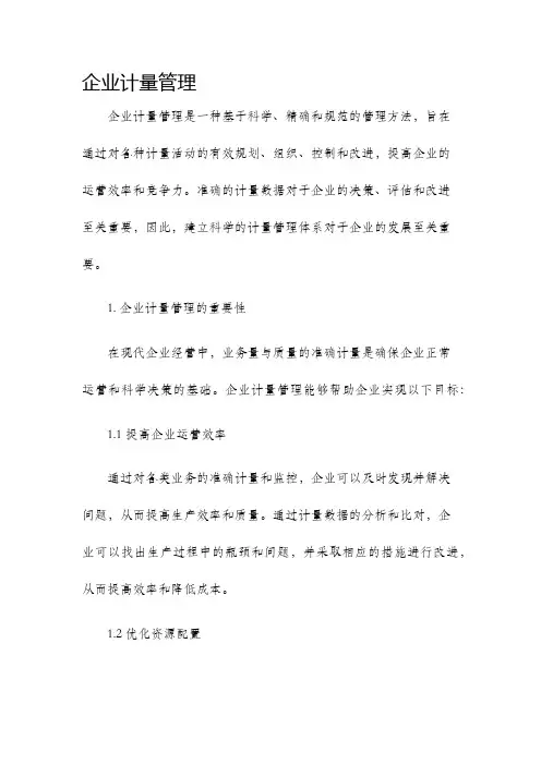 企业计量管理