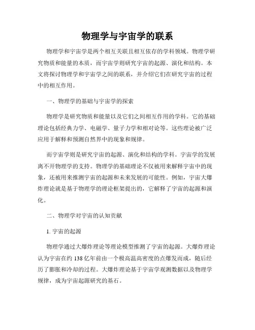 物理学与宇宙学的联系