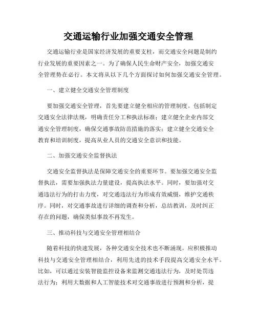 交通运输行业加强交通安全管理