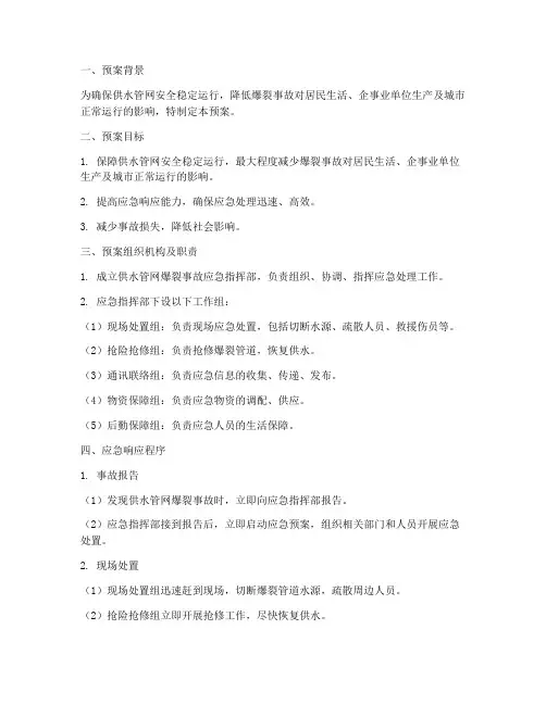 供水管网爆裂事故应急预案