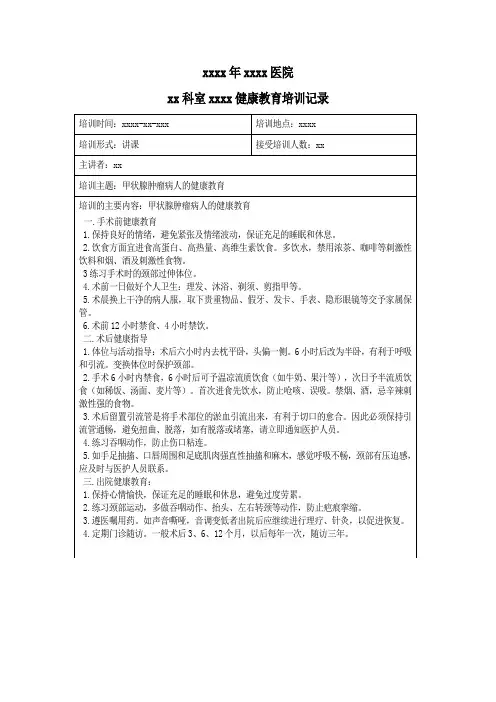 甲状腺肿物健康教育培训记录表 