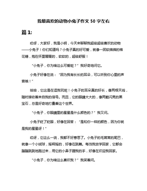 我最喜欢的动物小兔子作文50字左右