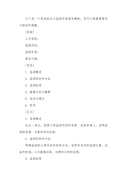 自行监测 年度报告 模板