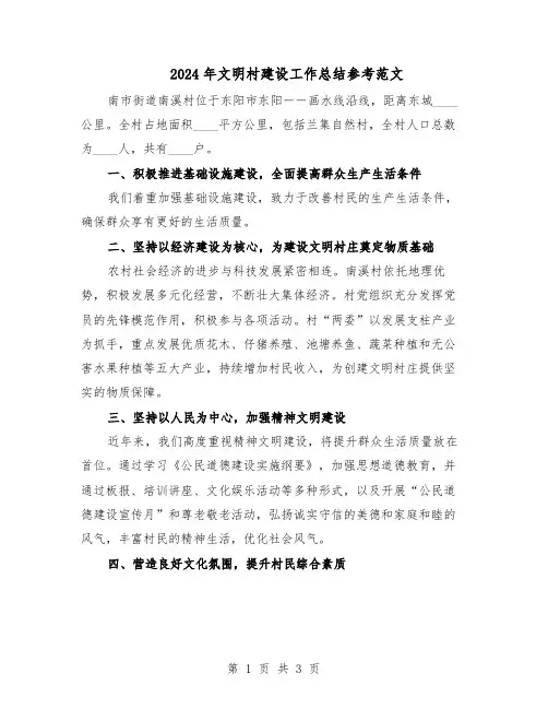 2024年文明村建设工作总结参考范文（二篇）