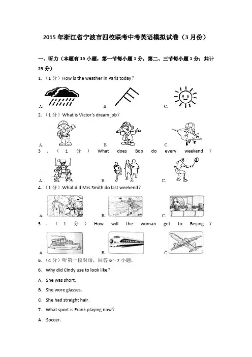 2015年浙江省宁波市四校联考中考英语模拟试卷(3月份)(解析版)