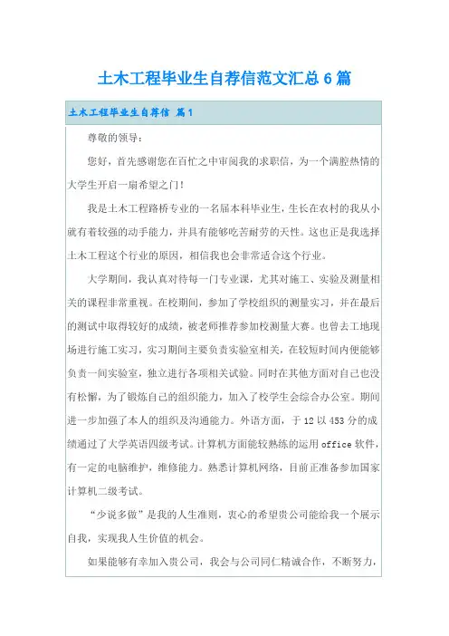 土木工程毕业生自荐信范文汇总6篇