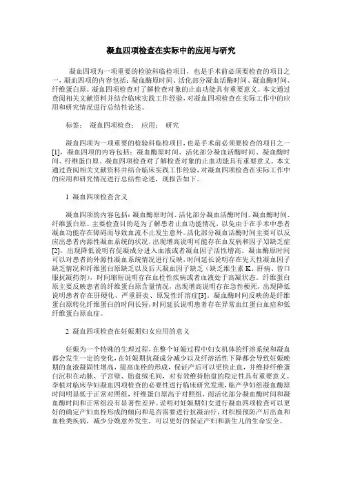凝血四项检查在实际中的应用与研究