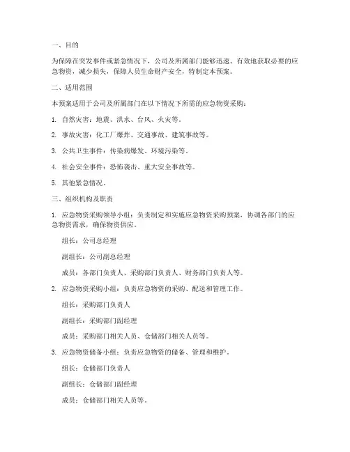 应急物资紧急供应采购预案