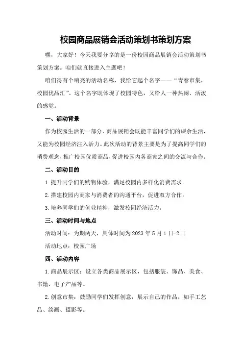校园商品展销会活动策划书策划方案