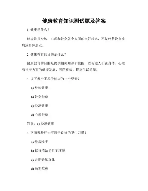 健康教育知识测试题及答案