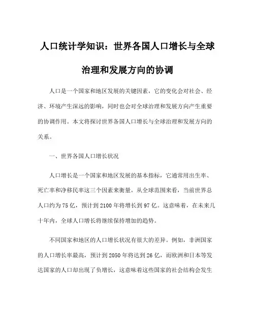 人口统计学知识：世界各国人口增长与全球治理和发展方向的协调